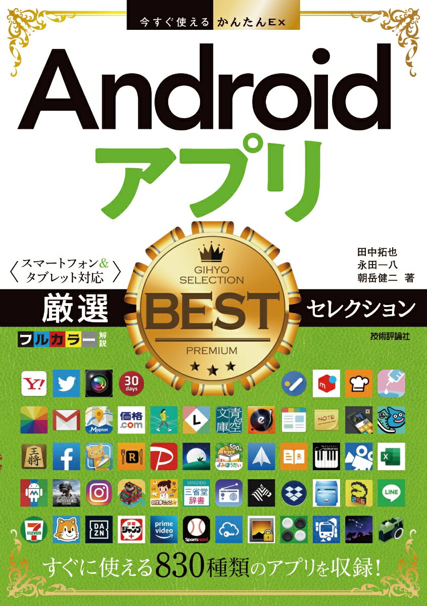 今すぐ使えるかんたんEx Androidアプリ 厳選BESTセレクション ［スマートフォン タブレット対応］ 田中拓也 永田一八 朝岳健二