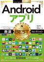 今すぐ使えるかんたんEx　Androidアプリ　厳選BESTセレクション　［スマートフォン&タブレット対応］ 