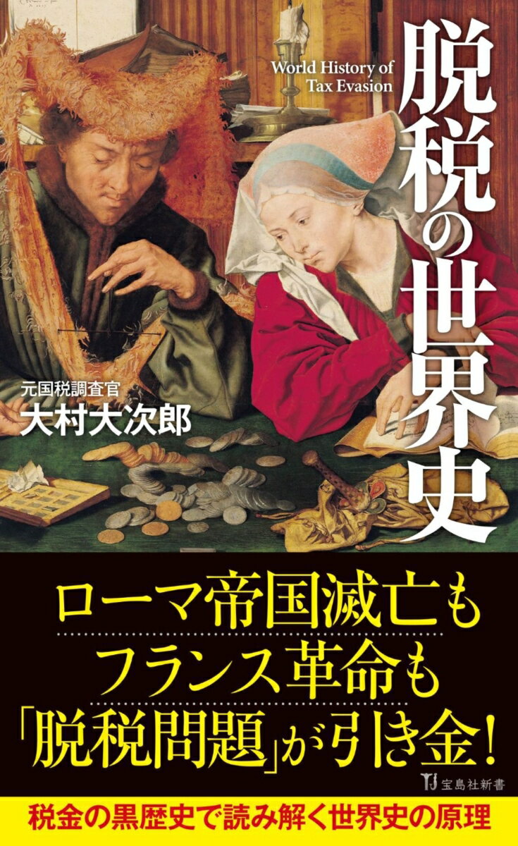 文明が生まれ国家が誕生した紀元前の時代から、「税金のない国」というのは存在しない。そして国家の興亡には必ずと言っていいほど、税金が絡んでいた。戦争、革命、国家分裂…歴史を動かした大事件の裏には、教科書には載っていない「脱税」問題が介在していた。元国税調査官の著者だからこそ書くことができた、驚きの事実に満ちた世界史。本書を読み終えたとき、おそらくあなたは歴史の暗号を解いた気分になるはずだ。