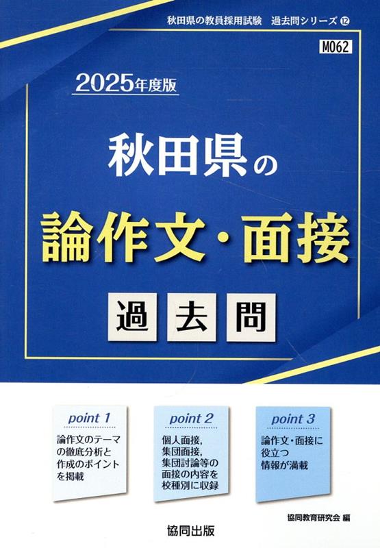 秋田県の論作文・面接過去問（2025年度版）