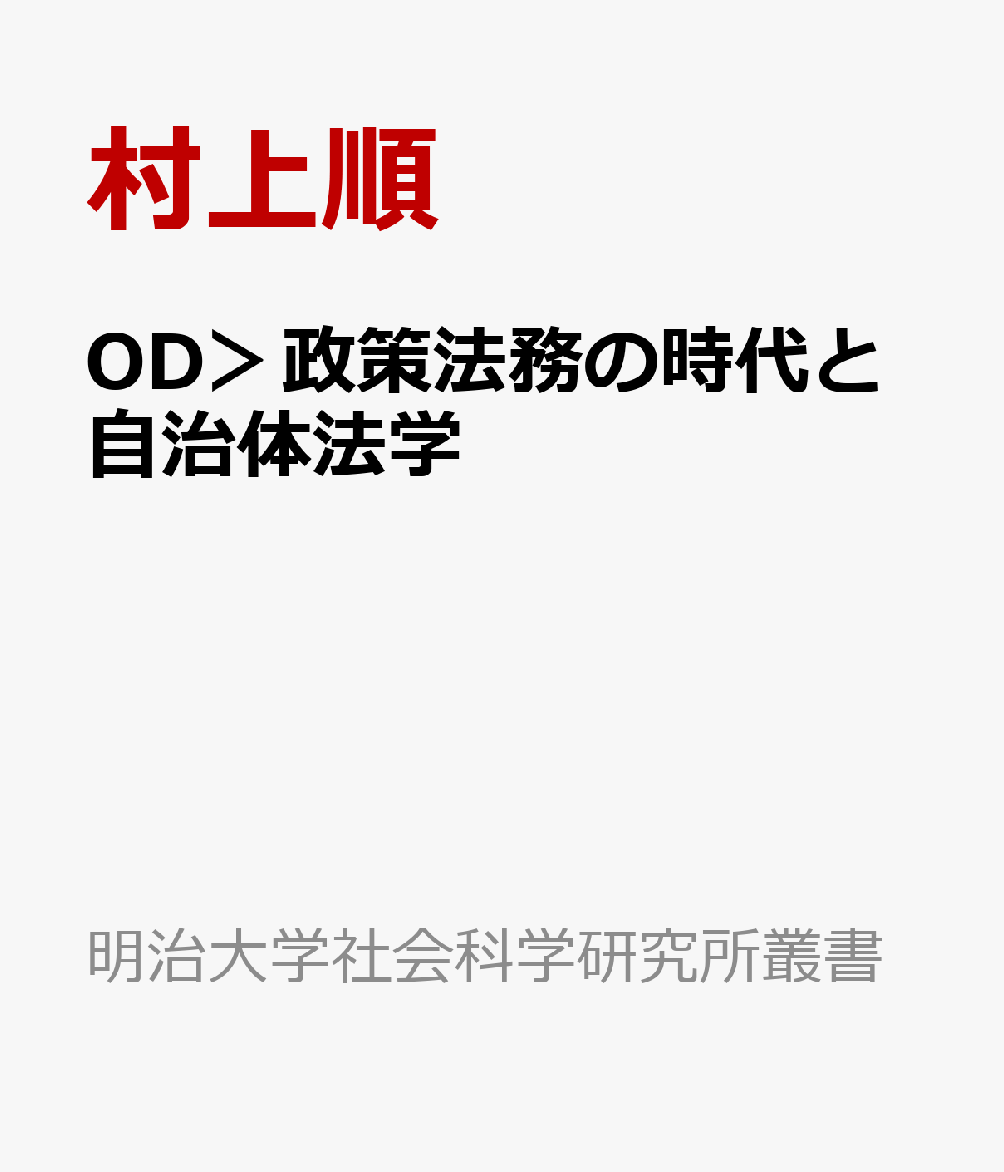 OD＞政策法務の時代と自治体法学