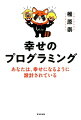 “迷ったらどっちでもいい”“問題は放置する”幸せになるのって、こんなに簡単だった！お金、恋愛、仕事、人間関係…伝説のコンサルタントが、あなたの悩みや不安を、ウソのように消し去る！