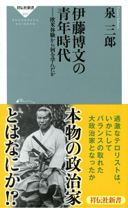 伊藤博文の青年時代 欧米体験から何を学んだか （祥伝社新書） [ 泉三郎 ]