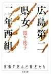 広島第二県女二年西組 原爆で死んだ級友たち （ちくま文庫） [ 関 千枝子 ]