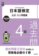 日本語検定公式過去問題集　2019年度版　4級