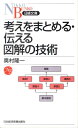 考えをまとめる・伝える図解の技術 （日経文庫） 