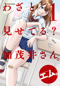 わざと見せてる? 加茂井さん。(1)の表紙