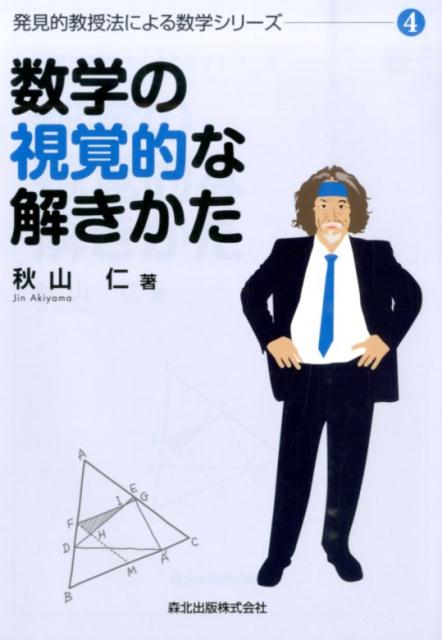 数学の視覚的な解きかた （発見的教授法による数学シリーズ） [ 秋山仁 ]