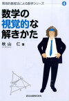 数学の視覚的な解きかた （発見的教授法による数学シリーズ） [ 秋山仁 ]