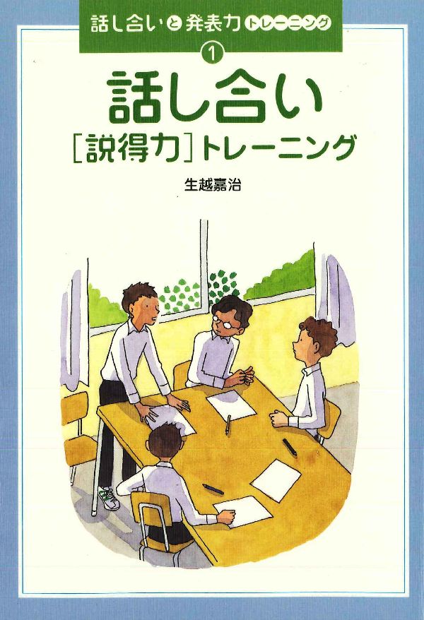 話し合いと発表力トレーニング（1）