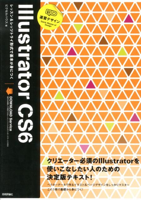 速習デザインIllustrator　CS6