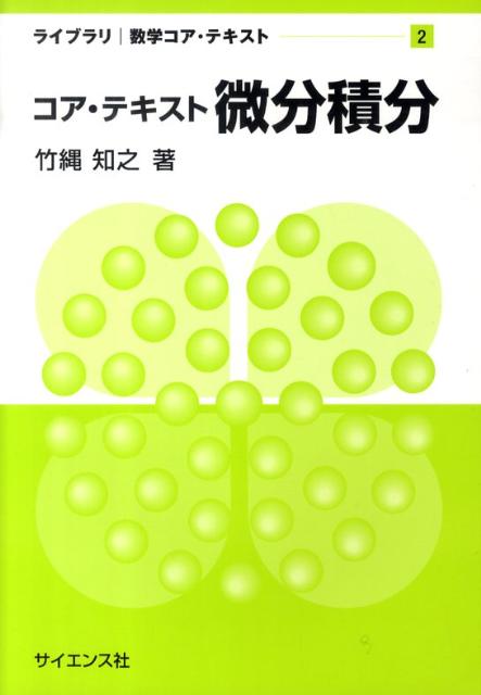 コア・テキスト微分積分