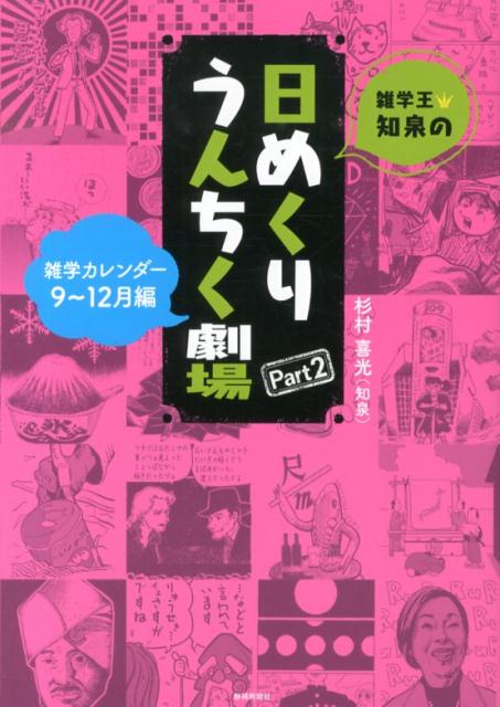 雑学王・知泉の日めくりうんちく劇場（part2（9～12月編）） 雑学カレンダー [ 杉村喜光 ]