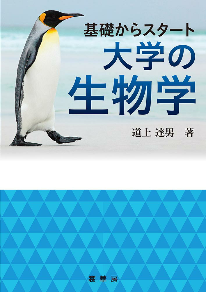 基礎からスタート 大学の生物学 [ 道上 達男 ]