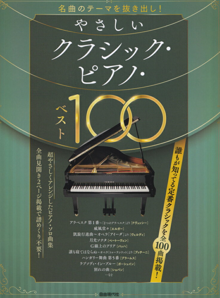 やさしいクラシック・ピアノ・ベスト100