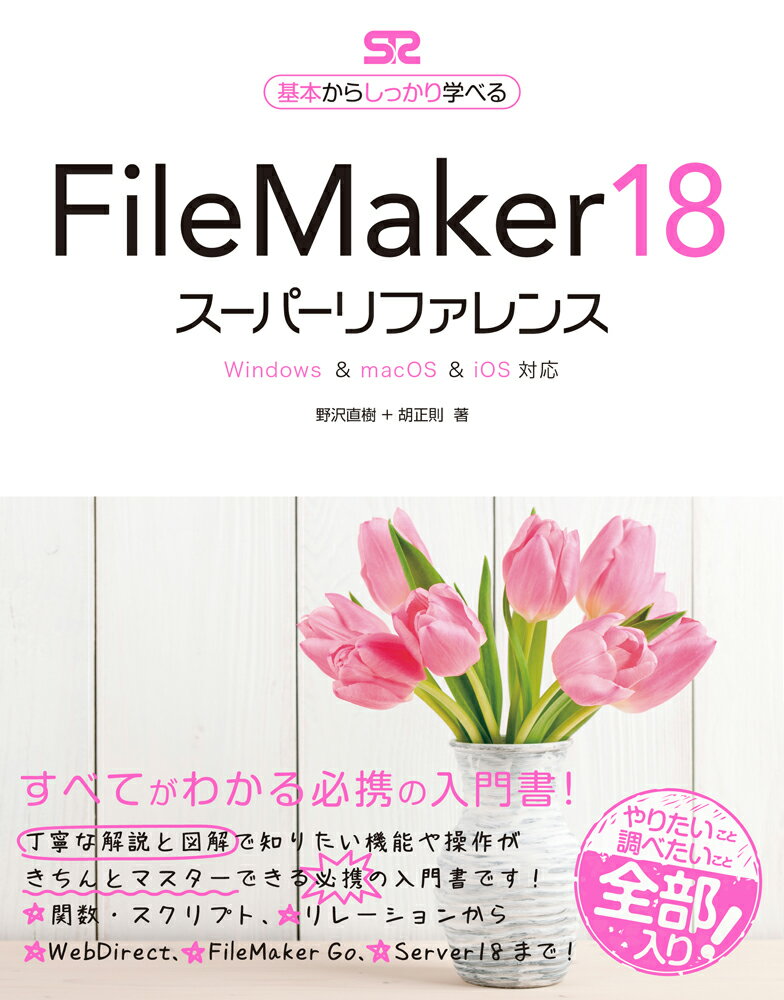 FileMaker 18 スーパーリファレンス Windows & macOS & iOS対応 [ 野沢直樹 ]