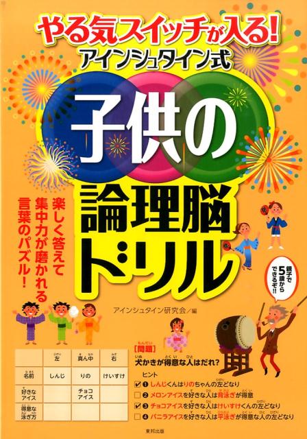 やる気スイッチが入る！アインシュタイン式子供の論理脳ドリル