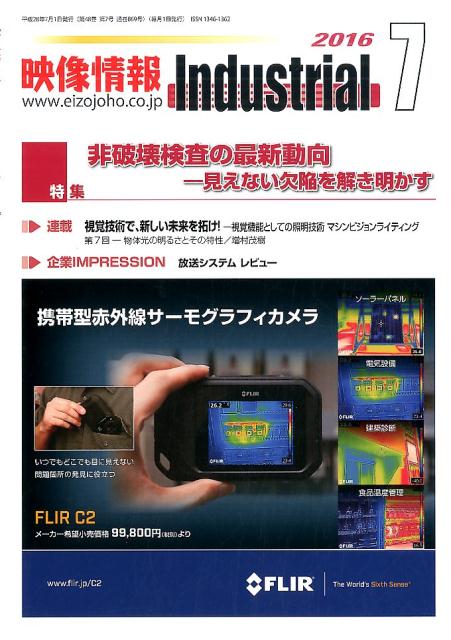 映像情報インダストリアル（2016-7）
