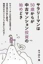 サラリーマンは50歳からが中古マンション投資の始めどき [ 木下尚久 ]