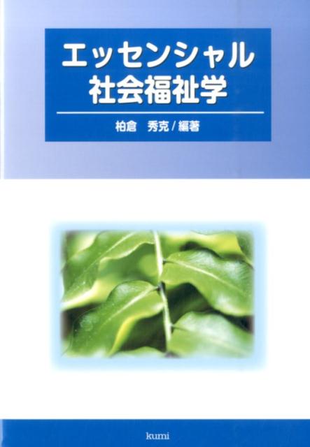 エッセンシャル社会福祉学