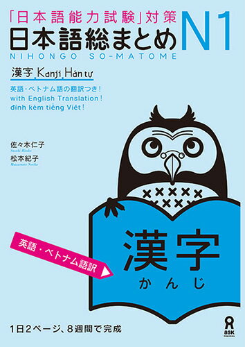 日本語総まとめN1漢字［英語・ベトナム語訳］