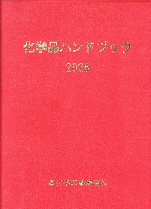 化学品ハンドブック 2026