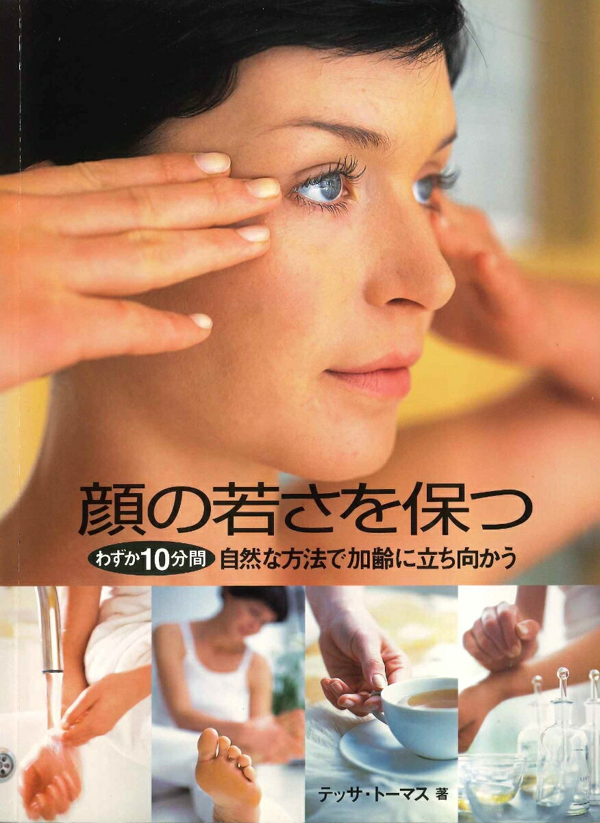 顔についてあらゆる角度からとりあげた。10代〜50代の各年代の肌の現状に即したケアの方法。わずか10分で加齢に立ち向かうテクニック
顔について知っておきたいこと
親しみのある顔
顔を引きしめる
汚れと毒素を取り除く
顔の肌に滋養たっぷり
肌にはたっぷりの水を
心と体にいたわりを