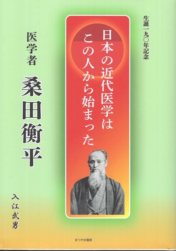 医学者 桑田衡平