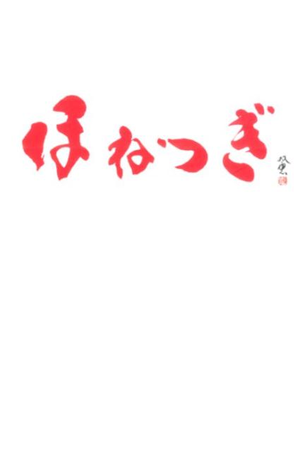 ほねつぎ