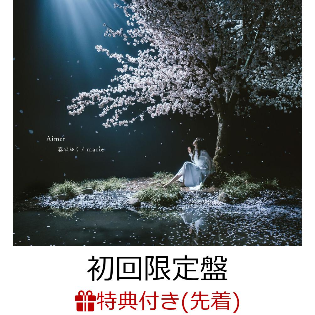 【先着特典】春はゆく/marie (初回限定盤 CD＋DVD) (ポスター付き)