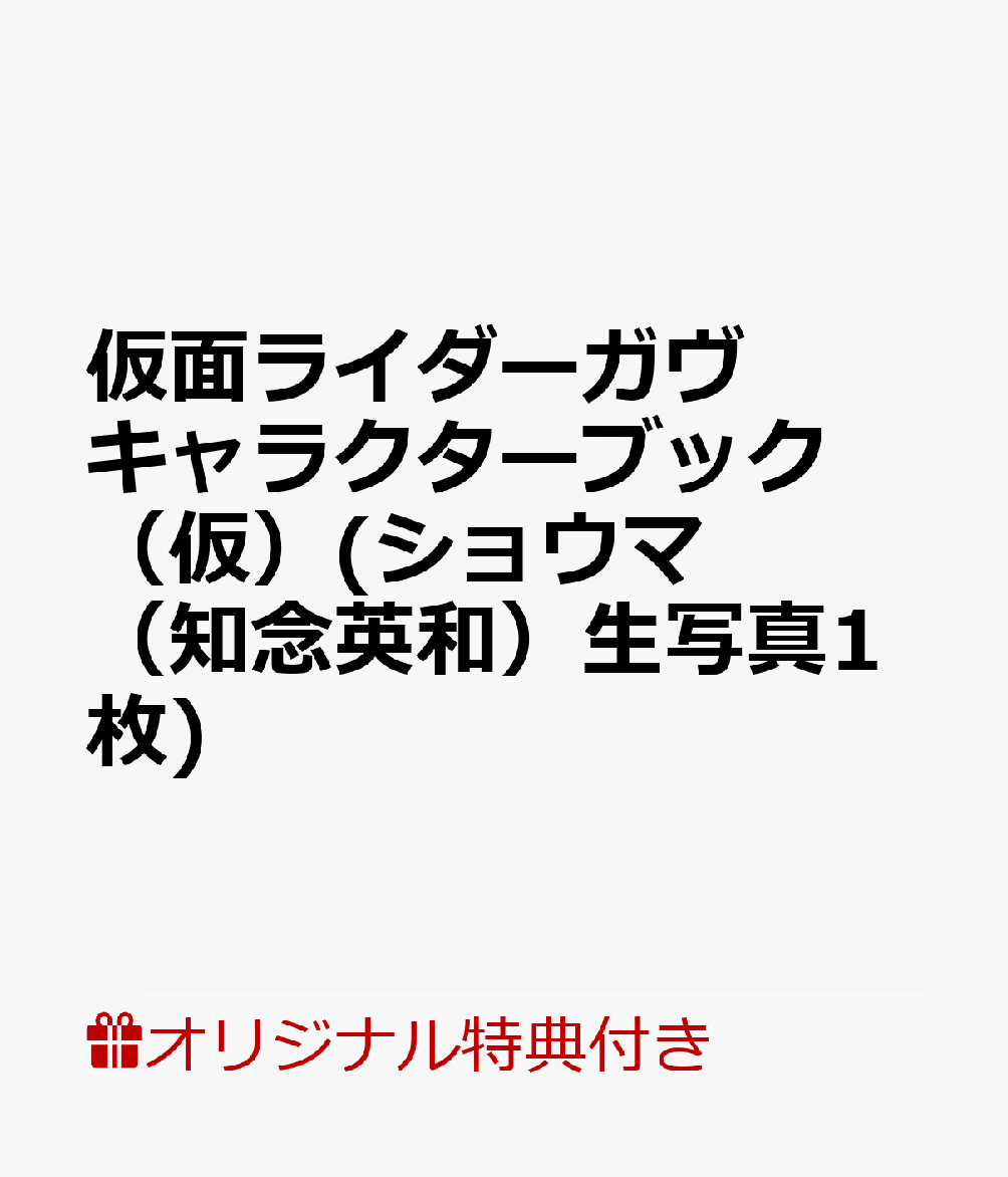 【楽天ブックス限定特典】仮面ライダーガヴ キャラクターブック(仮)(ショウマ(知念英和)生写真1枚)