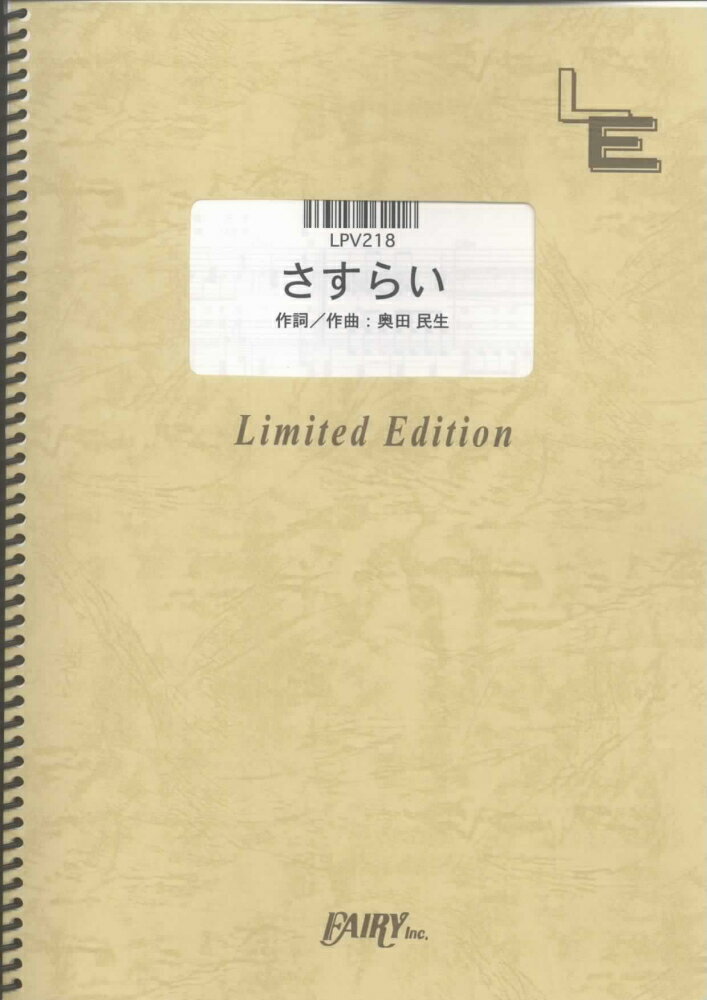 LPV218　さすらい／奥田民生