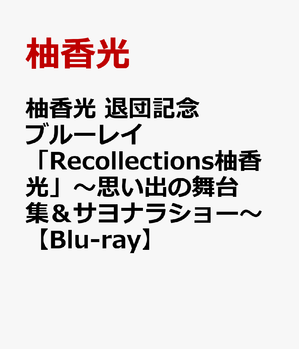 柚香光 退団記念ブルーレイ Recollections柚香光 ～思い出の舞台集＆サヨナラショー～【Blu-ray】 [ 柚香光 ]