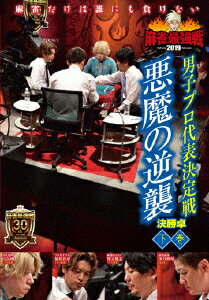 近代麻雀Presents 麻雀最強戦2019 男子プロ代表決定戦 悪魔の逆襲 下巻 [ (趣味/教養) ]