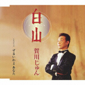 白山/ずるいわよ あなた [ 賀川じゅん ]