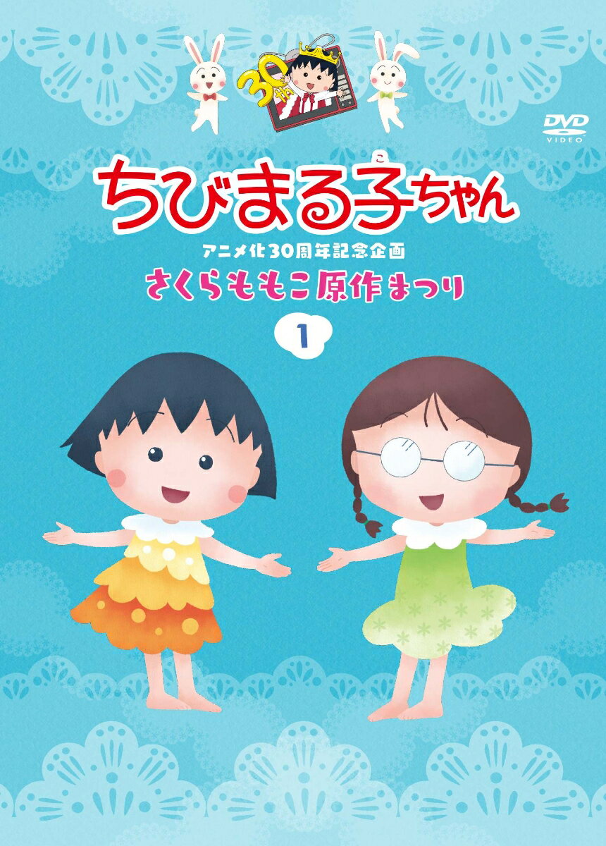 『ちびまる子ちゃん』アニメ化30周年記念企画！
2019年4月7日から放送中の＜10週連続 さくらももこ原作まつり＞がパッケージ化！
この企画は、さくらももこの原作の中から人気の高い選りすぐりの10作品を、新規作画・演出でお届けするものです。

＜収録内容＞
■1191話『まる子、かみしばい屋で浪費する』の巻
■1192話『まる子、偏食をする』の巻
■1193話『おねえちゃん、ついにまる子にあいそをつかす』の巻
■1194話『まる子、おすし屋さんに行く』の巻
■1195話『まる子、ローラースルーゴーゴーがどうしてもほしいっ!!』の巻

＜キャスト＞
まる子:TARAKO
おじいちゃん:島田敏
おばあちゃん:佐々木優子
お父さん:屋良有作
お母さん:一龍斎貞友
お姉ちゃん:豊嶋真千子
ナレーション:キートン山田

＜スタッフ＞
原作:さくらももこ
製作:石川和子
監督:高木　淳
キャラクターデザイン:船越英之
音楽:中村暢之
美術監督:野村可南子
音響監督:本田保則
制作:フジテレビ／日本アニメーション
オープニング主題歌:「おどるポンポコリン」

(C)さくらプロダクション／日本アニメーション