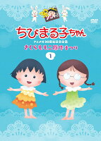 ちびまる子ちゃんアニメ化30周年記念企画 さくらももこ原作まつり 1