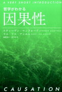 哲学がわかる　因果性