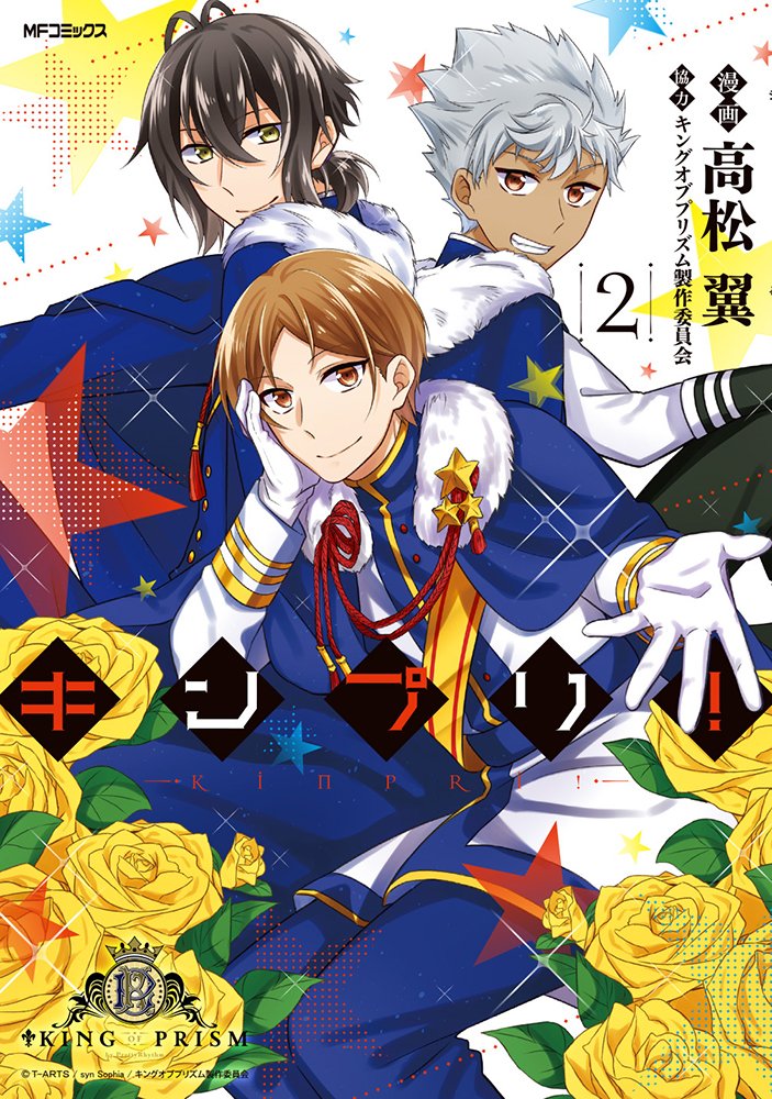 キンプリ！ 2巻