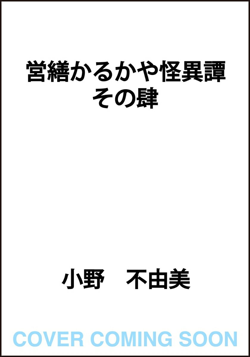 営繕かるかや怪異譚 その肆(4)
