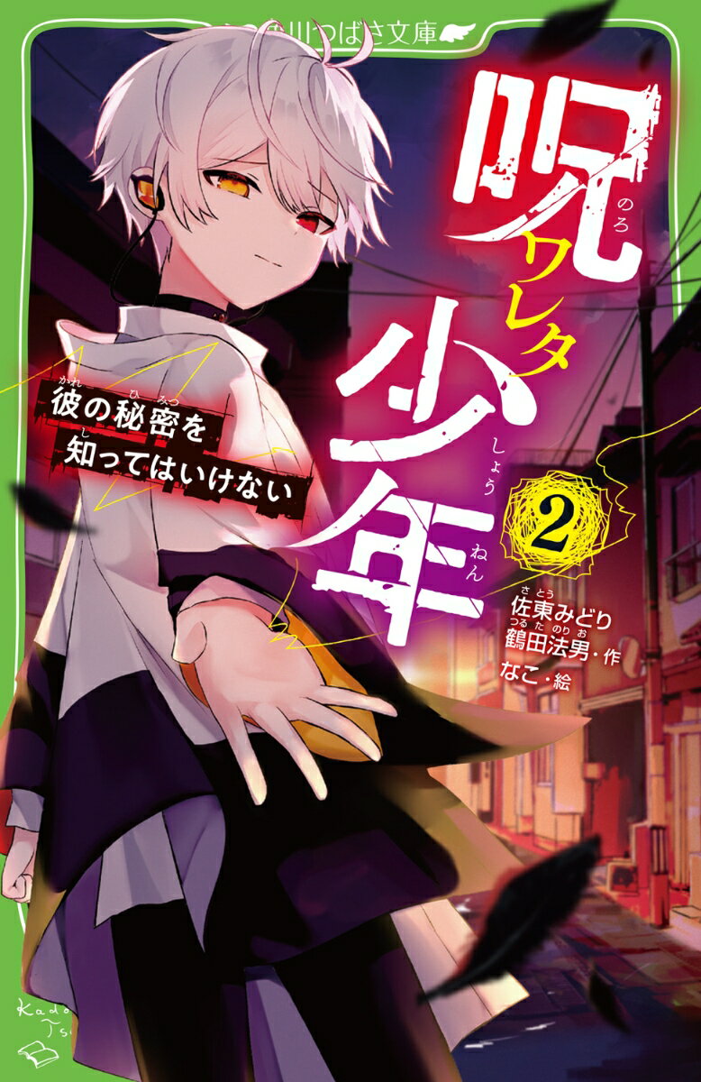 呪ワレタ少年（2） 彼の秘密を知ってはいけない