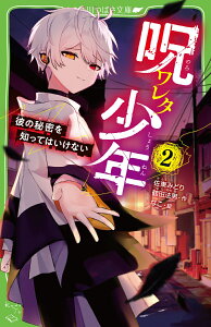 呪ワレタ少年（2） 彼の秘密を知ってはいけない （角川つばさ文庫） [ 佐東　みどり ]