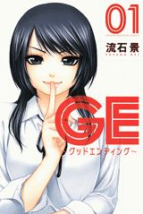GE 〜グッドエンディング〜