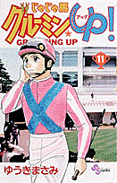じゃじゃ馬グルーミン★UP！ 11