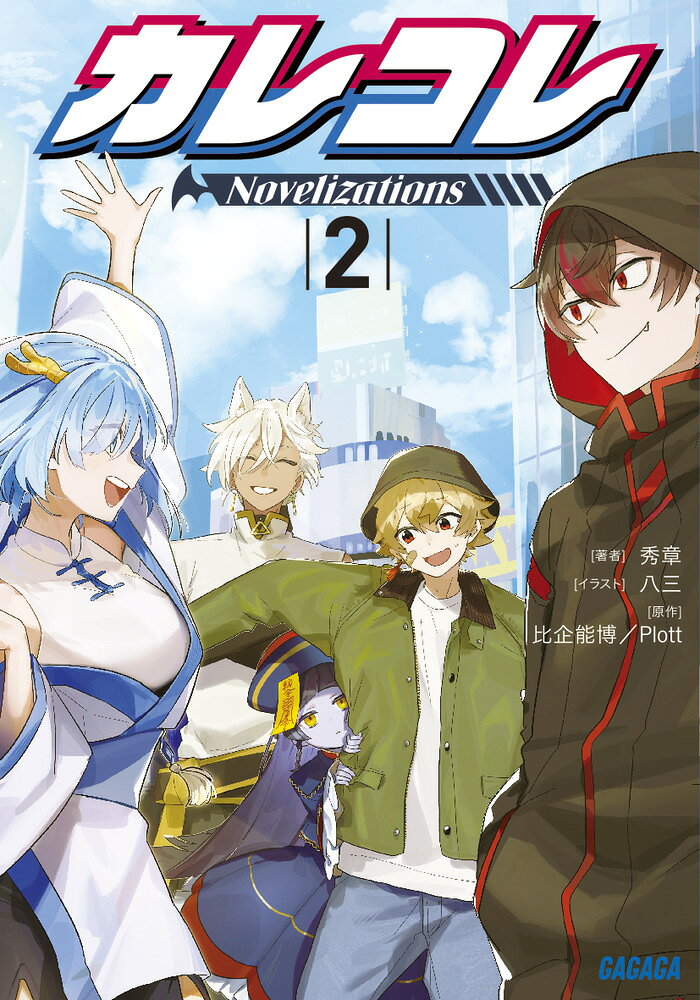 カレコレ Novelizations（2）