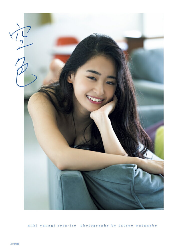 柳美稀写真集 空色