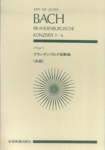 ブランデンブルク協奏曲