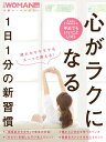 心がラクになる1日1分の新習慣 （日経ホームマガジン 日経WOMAN別冊） 