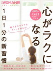 心がラクになる1日1分の新習慣 （日経ホームマガジン 日経WOMAN別冊） [ 日経WOMAN ]