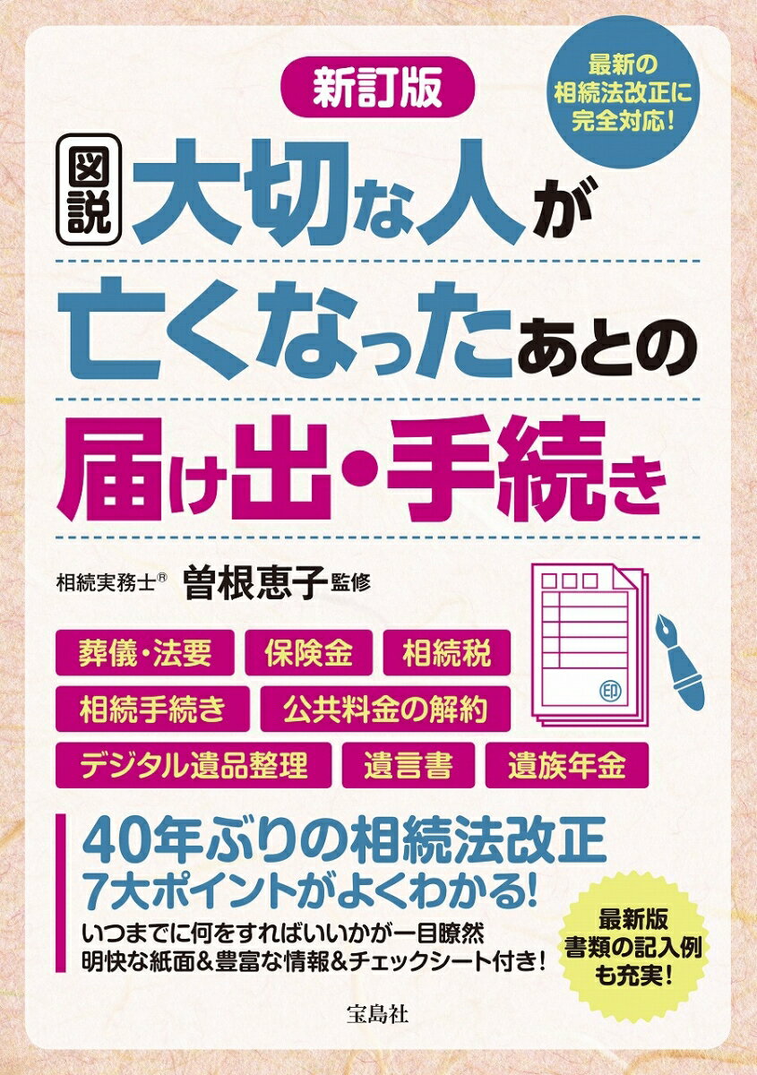 悲しみのなかでも正しく、スムーズに届け出・手続きをするために。いつまでに、何をすべきかわかる！実例付きで書類の書き方がわかる！相続で損をしない方法がわかる！万が一に備えて遺言書の書き方がわかる！４０年ぶりの相続法改正７大ポイントがよくわかる！